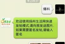 扬州市今日生活爆料微信